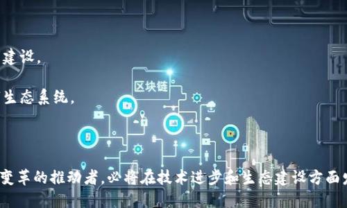 baioti华为积极布局Web3技术，探索未来互联网新秩序/baioti
华为, Web3, 区块链, 未来互联网/guanjianci

随着科技的迅猛发展，互联网的形态也在不断演变。从最初的Web1.0单向信息传播，到Web2.0的社交互动，再到如今被热议的Web3.0，未来互联网的构想逐渐走向成熟。作为全球领先的信息与通信技术（ICT）解决方案供应商，华为对于Web3.0技术的研究与开发充满了浓厚的兴趣。本文将深入探讨华为在Web3领域的布局，以及这一技术在未来互联网中的潜在影响，并回答一些相关的关键问题。

华为在Web3领域的战略布局
近年来，华为不断加大对前沿技术的投资，尤其是在区块链、分布式存储以及去中心化应用（DApp）等Web3基础设施领域。华为的研究团队从多个部门协作，旨在形成一套完善的Web3生态系统。在此背景下，华为的Web3战略可归纳为以下几个方面：

1. **区块链技术的开发与应用**：华为已经在区块链技术的研发上取得了一定的进展，尤其是在企业级区块链解决方案方面。该技术能够为数据提供透明性，同时也提升了数据安全性。这对构建去中心化的信任机制至关重要。

2. **去中心化身份管理**：华为在Web3环境中，对于用户身份的管理也相当重视。通过区块链技术，用户可以拥有自己的数字身份，而这些身份信息则被安全地存储在去中心化的网络中。这种方式能够有效地保护用户隐私，同时降低数据泄露风险。

3. **智能合约的应用**：另一个重要的领域是智能合约的应用。华为正致力于通过智能合约自动化流程，从而提高各项业务的效率，并且确保在多方交易中的可靠性和公正性。

4. **合作与开源**：华为也在积极寻求与其他技术公司和开发者社区的合作，通过开源的方式促进Web3技术的传播和应用。华为希望通过这种方式，推动整个行业的技术进步。

Web3技术对未来互联网的影响
Web3技术的出现，标志着互联网发展的一个新纪元。其带来的多方面影响将会重塑目前的商业模式、社会结构乃至个人生活。具体来说，Web3将对未来互联网产生以下几方面的重要影响：

1. **去中心化的经济生态**：Web3技术的核心在于去中心化，伴随着区块链的应用，传统的商业模式将会受到巨大的冲击。用户不再仅仅是平台的使用者，而是网络的参与者，甚至是收益者。这样一来，用户在从服务中获得收益的同时，也能更好地维护自己的隐私权益。

2. **增强的隐私保护**：在Web2时代，用户的个人数据往往被盈利驱动的平台所滥用。而Web3的到来，有望将用户的数据大权归还给用户本人。依托区块链的不变性与透明性，用户的数据将更具安全性。

3. **智能合约的普及应用**：智能合约技术将使得各类交易及协议的执行变得更加高效与透明。相较于传统合同，智能合约在执行过程中不需要中介，从而降低了成本和时间消耗，这一特性在金融、物流、法律等多个领域都将产生深远的影响。

4. **新的商业模式与机会**：Web3的到来，也意味着新的商业模式诞生的机会。例如，去中心化金融（DeFi）、非同质化代币（NFT）等新兴领域正在迅速发展。这不仅为企业提供了更多的市场机遇，也使得初创企业更容易进入到这些新兴市场。

相关问题一：Web3技术的主要组成部分是什么？
Web3技术由多个核心组成部分构成，具体包括：

1. **区块链技术**：作为Web3的基础，区块链技术提供了去中心化的信任机制。它允许信息在多个节点之间广播并保持一致性，从而有效防止数据篡改。

2. **去中心化应用（DApps）**：DApp是在区块链上运行的应用程序，用户通过智能合约与其交互，确保数据安全性与隐私保护。DApp能够在没有中心化控制的情况下运行。

3. **智能合约**：智能合约是自动执行合约条款的程序，它们在满足特定条件时自动触发，相较于传统合约，智能合约更加高效且无需依赖中介。

4. **去中心化存储**：Web3也引入了去中心化的数据存储解决方案，用户的数据可以在多个节点上进行存储与备份，这降低了单点故障的风险。

5. **数字身份**：Web3将用户的身份信息去中心化处理，用户可以在保持隐私的同时，拥有可用于多个平台的身份。

相关问题二：Web3在实际应用中的挑战是什么？
尽管Web3具有许多潜在的优势，但它在实际应用中也面临多种挑战：

1. **技术成熟度**：目前，许多Web3技术仍处于开发阶段，应用落地的案例较少。这让很多企业在决策时持谨慎态度，担心技术的不成熟可能导致投资失败。

2. **用户接受度**：用户对于新技术的接受往往需要一个过程。Web3的相关概念对于普通用户而言可能较为复杂，对于去中心化和数字资产的理解需要时间。企业在推广时需要做出相应的教育和引导。

3. **法规与监管问题**：Web3技术的去中心化特性在某种程度上给现有法律带来了挑战，许多国家尚未制定适应这一新兴技术的法规。这导致企业在开展业务时面临法律风险。

4. **安全性问题**：DApp和智能合约的安全性是另一个重要课题。虽然区块链技术具备更强的安全性，但一旦智能合约的代码出现漏洞，可能会导致资金损失或数据泄露。

相关问题三：华为如何促进Web3技术的发展？
华为在Web3技术的推广与发展中扮演了重要角色，其具体方法包括：

1. **技术研发**：华为持续加大在Web3核心技术上的研发投入，构建完善的技术平台，为企业和开发者提供强大的支持。通过自主研发，华为能够提供量身定制的区块链解决方案。

2. **生态建设**：华为积极构建Web3生态系统，推动各类合作伙伴参与，共同开发符合市场需求的DApp和服务。同时，华为希望通过开放平台的形式吸引更多开发者加入。

3. **教育培训**：通过举办相关技术培训和研讨会，华为旨在提高业界对Web3技术的认知和理解，帮助企业更好地掌握和运用这些新技术。

4. **国际合作**：华为也寻求在国际层面与其他企业或组织合作，分享技术成果和经验。通过跨国合作，华为希望更快地推动Web3技术的全球普及。

相关问题四：Web3如何改变现有商业模式？
Web3的出现可能会深刻改变现有的商业模式，主要体现在以下几个方面：

1. **分布式经济**：在Web3环境中，用户和生产者之间的关系将更加紧密，不再依赖于中介。用户可以直接通过去中心化平台进行交易，提升交易效率，降低成本。

2. **以用户为中心的价值创造**：Web3赋予用户更多的权利与收益，用户不再是数据的牺牲品，而是价值的创造者和分享者。这将改变企业的商业战略，强调用户参与和社区建设。

3. **透明与信任**：在传统商业中，消费者对企业缺乏信任。而Web3通过区块链的透明性和不可篡改性，能够在交易中建立起信任机制。这种改进将会吸引更多用户参与数字生态系统。

4. **跨界融合**：Web3的去中心化特性使得不同行业之间的界限更为模糊，促使跨界合作与创新。企业可以通过合作实现共赢，探索新的市场机会。

综上所述，华为在Web3领域的布局是其对未来技术趋势的积极应对。随着技术的不断发展与成熟，Web3将会为未来的商业模式和社会结构带来深远的影响，而华为作为这一变革的推动者，必将在技术进步和生态建设方面发挥重要作用。