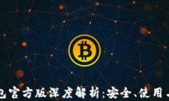 比特币钱包官方版深度解析：安全、使用与选择