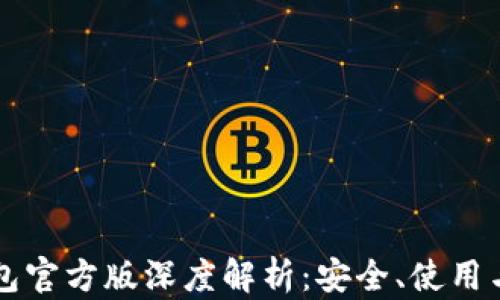 
比特币钱包官方版深度解析：安全、使用与选择指南