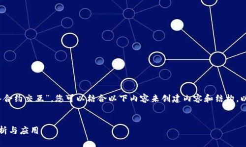 为了更多地了解“web3钱包自动转入合约交互”，您可以结合以下内容来创建内容和结构。以下是一个推广的示例和相关关键词：


web3钱包自动转入合约交互的全解析与应用