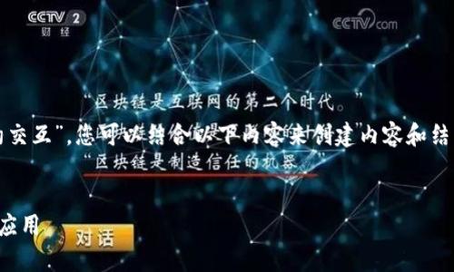 为了更多地了解“web3钱包自动转入合约交互”，您可以结合以下内容来创建内容和结构。以下是一个推广的示例和相关关键词：


web3钱包自动转入合约交互的全解析与应用