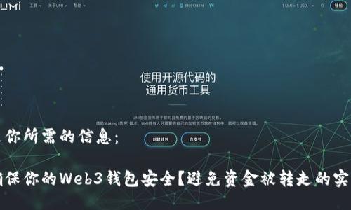 以下是你所需的信息：

如何确保你的Web3钱包安全？避免资金被转走的实用指南