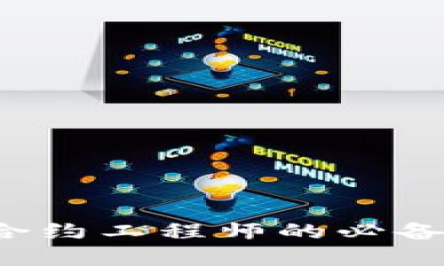 成为顶尖Web3合约工程师的必备指南与发展路径