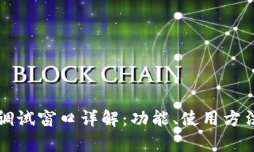 比特币核心钱包调试窗口详解：功能、使用方法及常见问题解答