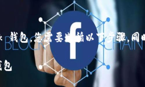 为了将 FIL（Filecoin） 转换到 MetaMask 钱包，您需要遵循以下步骤。同时，我将提供一个适合  的和相应的关键词。

### 如何将 FIL 转换到 MetaMask 钱包