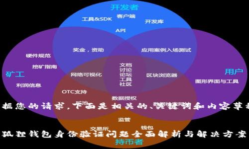 根据您的请求，下面是相关的、关键词和内容草稿：


小狐狸钱包身份验证问题全面解析与解决方案