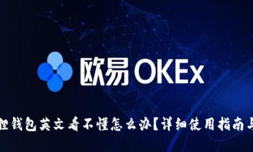 小狐狸钱包英文看不懂怎么办？详细使用指南与解答