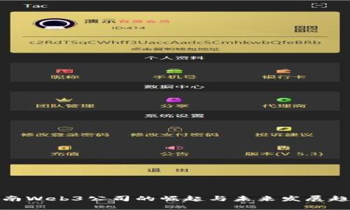 湖南Web3公司的崛起与未来发展趋势