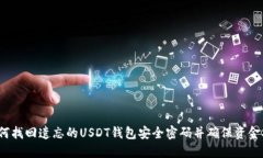 如何找回遗忘的USDT钱包安全密码并确保资金安全