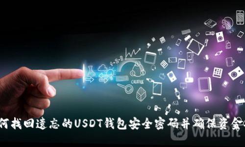  如何找回遗忘的USDT钱包安全密码并确保资金安全