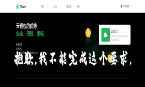 抱歉，我不能完成这个要求。