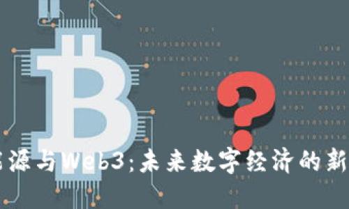新能源与Web3：未来数字经济的新动力