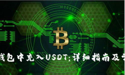如何在货币钱包中充入USDT：详细指南及常见问题解答