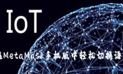 如何在MetaMask手机版中轻松切换语言设置