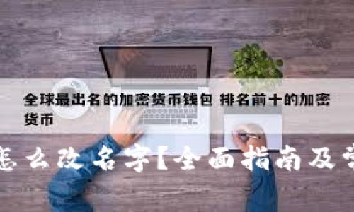 小狐狸钱包怎么改名字？全面指南及常见问题解答