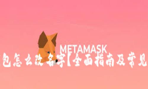 小狐狸钱包怎么改名字？全面指南及常见问题解答