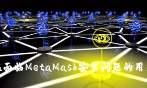 : 如何解决MetaMask安装问题：详细指南

guaijianciMetaMask安装, 如何安装MetaMask, MetaMask故障排除, 钱包连接问题/guanjianci

引言
MetaMask 是一种流行的以太坊钱包和浏览器扩展，允许用户轻松接入以太坊区块链及其去中心化应用（dApps）。然而，有些用户在安装或使用 MetaMask 时可能会遇到一些问题，这可能会影响他们的使用体验。在本文中，我们将针对“MetaMask安装不上”的问题进行深入探讨与问题解决，并为用户提供详细的安装步骤、可能出现的故障和解决办法。

MetaMask简介
MetaMask 是一个数字资产钱包，它不仅支持以太坊及其代币，还能通过与不同的去中心化应用程序互动提供无缝体验。它的主要功能包括存储以太坊和ERC-20代币、与去中心化应用程序交互、发送和接收加密货币等。得益于其易用的界面，MetaMask 已经成为很多区块链爱好者和开发者首选的数字钱包。

MetaMask的安装步骤
安装MetaMask并不复杂，但在某些情况下，用户可能会遇到问题。以下是标准的安装步骤，确保用户按照该步骤操作以降低故障发生的概率：
ol
    li打开浏览器：MetaMask支持Chrome，Firefox和Brave浏览器，确保你使用的是支持的版本。/li
    li访问MetaMask官方网站：在确保访问官方网站 a href=