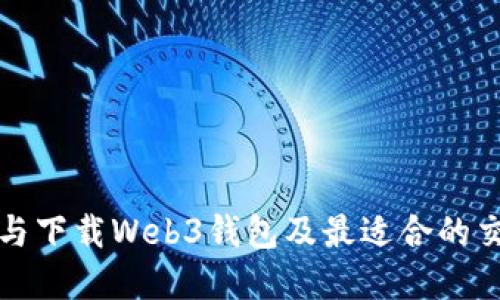 如何选择与下载Web3钱包及最适合的交易所软件
