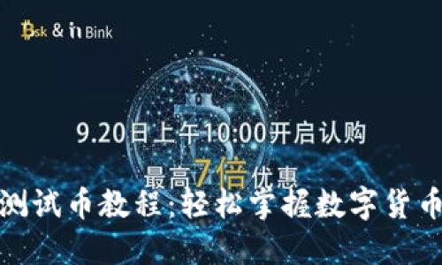 小狐狸钱包测试币教程：轻松掌握数字货币的入门基础