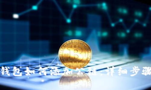 小狐狸钱包如何添加公链：详细步骤与技巧