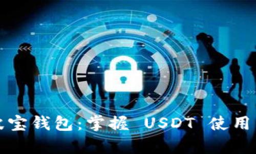 全面解析波宝钱包：掌握 USDT 使用与截图技巧
