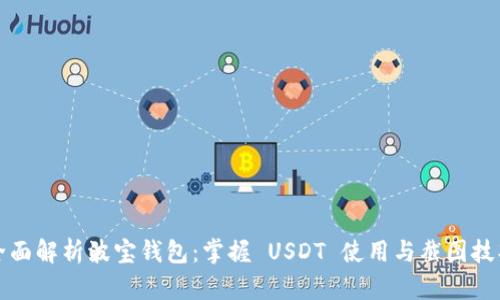全面解析波宝钱包：掌握 USDT 使用与截图技巧