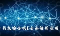 小狐狸电子钱包安全吗？全面解析及用户体验分