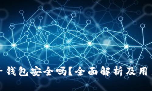 小狐狸电子钱包安全吗？全面解析及用户体验分享