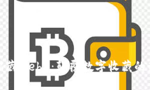 探索喵藏Web3：颠覆数字收藏的新趋势