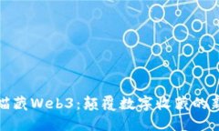 探索喵藏Web3：颠覆数字收藏的新趋势