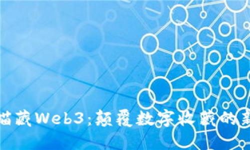 探索喵藏Web3：颠覆数字收藏的新趋势