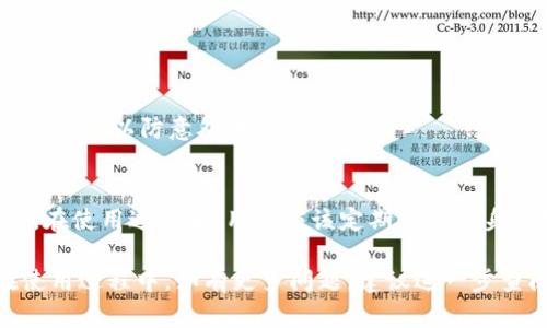 ziaoti如何在小狐狸钱包上设置和下权限？/ziaoti
小狐狸钱包,权限设置,加密货币,区块链/guanjianci

在数字货币的时代，钱包的安全性和易用性显得尤为重要。小狐狸钱包作为一种使用广泛的加密货币钱包，它提供了安全存储、快速交易等优点。但是，用户在使用过程中，有时需要进行权限设置或调整，尤其是在与其他应用或服务交互时。本文将全面解析小狐狸钱包的权限设置和下权限的方法，以及用户在使用过程中可能遇到的其他问题。

小狐狸钱包的基本介绍
小狐狸钱包（MetaMask）是一款主流的以太坊钱包，支持以太坊及其多个代币的存储和交易。用户可以通过浏览器扩展或移动应用访问钱包，进行加密货币的存储、转账、交换等操作。在这个钱包中，所有的私钥都保存在用户的本地设备，保证了用户对资产的完全控制。

小狐狸钱包权限设置的重要性
权限设置是小狐狸钱包的一个核心功能。通过适当的权限管理，用户可以确保自己的数字资产安全。每次与 DApp (去中心化应用) 或其他第三方服务进行交互时，钱包都会请求特定权限，这些权限可能涉及访问用户的地址、余额信息等。如果不妥善管理这些权限，可能会导致资产被盗等安全隐患。

如何在小狐狸钱包上下权限
在小狐狸钱包中设置和下权限的步骤相对直观。以下是详细的操作步骤：

h41. 访问小狐狸钱包/h4
首先，用户需要打开小狐狸钱包。对于浏览器扩展的用户，点击浏览器右上角的小狐狸图标；对于移动设备用户，打开相应的应用。

h42. 登录账户/h4
输入密码，登录用户的钱包账户。确保连接的网络是安全的，避免在公共网络下进行操作，以防信息泄露。

h43. 进入设置选项/h4
在钱包界面中，用户可以找到“设置”选项。点击进入后，找到“权限管理”或“安全与隐私”选项，以查看当前已授予的权限。

h44. 查看已授予的权限/h4
在权限管理页面，用户可以看到与不同 DApp 或第三方平台的互动记录和授权情况。每一项授权都会显示出相应的权限内容，例如访问钱包地址、读取余额等信息。

h45. 撤销不必要的权限/h4
用户可以根据需要选择撤销不再使用的 DApp 的访问权限。一般情况下，撤销权限的操作相对简单；只需点击相应的“撤销”或“取消”按钮即可。撤销后，该 DApp 将无法访问钱包的相关信息。

h46. 保存更改/h4
在完成权限的下设后，确保返回并保存更改，以确保设置生效。

小狐狸钱包权限设置的常见问题
在使用小狐狸钱包进行权限设置过程中，用户可能会遇到以下常见问题：

h41. 为什么需要设置权限？/h4
设置权限的主要目的是保护用户的资产安全。当用户与 DApp 进行交互时，这些应用可能需要访问用户的一些信息。通过严格管理这些权限，用户可以降低被黑客攻击的风险。例如，如果某个 DApp 被攻击或内置恶意代码，限制其权限可以防止其恶意操作。

h42. 如何判断某个 DApp 是否安全？/h4
在与 DApp 进行交互之前，用户应当做一些基本的安全检查。首先，查看 DApp 的社区评价、用户反馈和安全性评级。其次，确保该 DApp 网站的 HTTPS 安全证书是有效的，避免访问钓鱼网站。此外，尽量使用已经被广泛认可的 DApp，应避免使用不知名或新兴的应用。

h43. 撤销权限后，原有的操作历史是否消失？/h4
撤销权限并不会删除之前的交易记录或操作历史，用户仍然可以查看以往的交易详情。撤销权限的作用在于不再允许 DApp 访问当前的账户信息，用户的历史记录会保留，以便随时审计和跟踪。

h44. 是否可以一次性撤销所有权限？/h4
大部分情况下，小狐狸钱包中不会提供一次性撤销所有已授权权限的功能，因此用户需要逐个进行操作。如果用户希望快速清理权限，建议定期进行权限审查，删除不再使用的 DApp 授权。

小狐狸钱包的其他功能
除了权限管理，小狐狸钱包还提供了多种功能，帮助用户更方便地管理数字资产。

h41. 多链支持/h4
小狐狸钱包支持以太坊及其它多个 Layer 2 解决方案，用户可以轻松切换不同链上进行交易。支持的链包括 Polygon、Binance Smart Chain 等，这为用户提供了更大的灵活性，有助于降低交易费用。

h42. 交易历史查询/h4
用户可以随时查阅自己的交易历史，了解过去的交易活动。这种透明性可以帮助用户更好地管理资产和做出下一步决策。

h43. 资产交换功能/h4
小狐狸钱包还提供了一键资产交换功能，用户可以在钱包内部进行代币交换，而无需访问其他平台。这极大地方便了跨链资产管理和交易。

h44. 安全保障措施/h4
小狐狸钱包为用户提供了多重安全保障措施，包括密码保护、助记词备份等。这些功能保障用户的数字资金相对安全，用户也应定期备份助记词，并妥善保管，以防意外丢失。

总结
小狐狸钱包作为一款广受欢迎的数字资产管理工具，其权限设置功能至关重要。通过合理的权限管理，用户可以提高数字资产的安全性，降低潜在风险。在使用过程中，用户应该定期审查自身的授权情况，以保障自己的资产安全。此外，熟练掌握小狐狸钱包的多种功能，将有助于提升用户的交易体验和资产管理能力。

以上这篇内容简要介绍了小狐狸钱包的权限设置和管理，并提出了一些常见问题与解答，帮助用户更好地理解这一功能的重要性和使用方法。用户在使用过程中，如有更多问题，建议进一步查阅官方文档或咨询专业人士。
