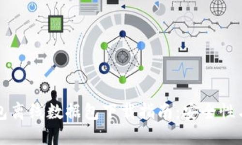 比特币钱包离线数据包下载指南：安全性与使用技巧