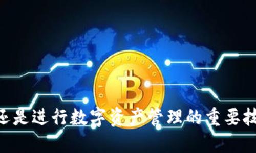   如何将USDT划入别人钱包的详细操作指南 / 
 guanjianci USDT, 加密货币, 钱包划转, 数字资产 /guanjianci 

### 引言

在加密货币的世界中，USDT（泰达币）作为一种稳定币，由于其与美元的1:1锚定使其成为用户交易和存储价值的热门选择。无论是作为支付手段，还是资产分配的一部分，很多用户都需要将USDT划入其他人的钱包。在这篇文章中，我们将详细探讨如何将USDT划入别人钱包的步骤、安全注意事项以及常见问题。这将帮助你更好地理解USDT的转账流程，并提高你的交易效率。

### 一、USDT划转的基础知识

#### 1. 什么是USDT？

USDT（Tether）是一种基于区块链技术的数字资产，它的价值和美元等法定货币挂钩。USDT的推出是为了为加密货币市场提供高流动性的稳定手段。在过去几年中，随着数字货币的普及，USDT已经成为加密交易的主要工具之一。

#### 2. 了解不同类型的钱包

在进行USDT转账前，你需要了解你的接收方使用的是哪种钱包。通常有两大类钱包：

- **热钱包**：这种钱包是连接互联网的，方便随时交易，但相对安全性较低，容易受到黑客攻击。
- **冷钱包**：这种钱包是离线存储的，安全性更高，适合长期存储，不过使用不够便利。

#### 3. USDT的网络类型

USDT可以在多种区块链网络上进行转账，包括Ethereum（ERC20）、Tron（TRC20）、Omni Layer等。你需要确保选择与接收方钱包相同的网络类型，以确保USDT能够顺利到账。

### 二、如何将USDT划入别人钱包

#### 1. 准备工作

在转账之前，你需要准备以下信息：

- 接收方的USDT地址。
- 确保你的钱包中有足够的USDT余额进行划转。
- 如果你的钱包或交易所有转账费用，请确认账户余额足以覆盖这些费用。

#### 2. 选择转账方式

USDT可以通过多种方式划入他人钱包，包括：

- **通过数字货币交易所**：如果你的USDT存储在交易所，你可以使用交易所的转账功能。登录交易所账户，找到“转账”或“提币”功能，输入接收方的地址和转账金额。
  
- **使用数字货币钱包**：如果你的USDT存储在自己的冷钱包或热钱包中，打开钱包，找到发送功能，输入接收者的地址和金额，确认无误后提交。

#### 3. 填写转账信息

在填写转账信息时，请务必仔细确认每一项，尤其是接收方的地址。即使是一个小的错误，都可能导致资金的丢失。一些钱包还允许你加上备注，方便记录和管理。

#### 4. 确认并提交转账

填写完信息后，检查无误，然后点击确认按钮。在某些钱包和交易所中，可能需要短信或邮箱的双重验证来确认你的身份。

#### 5. 查看转账状态

提交后，你可以在你的钱包或交易所的转账历史中查看这一笔交易的状态。通常，钱包将提供交易ID（TxID），可以在区块链浏览器上追踪。

### 三、安全注意事项

在进行USDT划转时，安全是最大的问题。以下是一些安全注意事项：

#### 1. 验证接收方信息

确保你输入的接收方地址是正确的。最好的方法是通过安全的渠道确认对方的地址，而不是通过公共讨论组或不安全的聊天工具分享。

#### 2. 网络安全

使用强密码和双重身份验证来保护你的钱包账户，避免使用公共Wi-Fi进行交易。

#### 3. 小额测试转账

如果是第一次向某个地址转账，建议先做小额测试，以确保路径和地址正确无误再进行大额交易。

#### 4. 识别诈骗

保持警惕，避免点击可疑的链接或响应不明来源的提示信息，以免遭遇诈骗。

### 四、常见问题解答

#### 问题1：USDT转账手续费是多少？

在不同的平台上，USDT的转账手续费有所不同。一般来说，主流交易所和钱包会收取一定比例的手续费，或按照每笔交易固定金额收取。例如，在以太坊网络上，由于网络拥堵，手续费可能会较高，而在Tron网络上，手续费用相对较低。因此在转账之前，建议查看平台的收费标准。

#### 问题2：转账失败怎么办？

如果USDT转账失败，你需要先确认以下几点：

1. **地址是否正确**：很多转账失败是由于接收方钱包地址错误导致的。
2. **余额是否充足**：确认你的USDT和交易手续费余额是否足够。
3. **网络节点问题**：区块链网络偶尔会遇到拥堵导致交易确认失败。

如果仍然无法解决，可以联系你的钱包提供商或交易所的客服以获得进一步支持。

#### 问题3：USDT转账需要多长时间？

USDT转账的时间取决于多个因素，包括区块链的拥堵情况和你所选择的网络。例如，在以太坊网络上，由于每个交易都需要经过矿工验证，所以在网络比较繁忙时，确认时间可能会延长。总体来看，通常情况下，USDT转账会在几分钟到几十分钟之间完成。

#### 问题4：如何追踪USDT转账？

你可以使用交易ID（TxID）在区块链浏览器中追踪USDT转账的状态。保留转账确认后的TX ID链接，可以查看转账是否成功，以及确认数。

### 结论

对于USDT转账的流程和注意事项，相信大家已经有了明确的了解。在加密货币日益普及的今天，了解如何安全、快速地将USDT划入别人的钱包，不仅能提升你的交易效率，还是进行数字资产管理的重要技能。希望你在每一次交易中都能安全、顺利，为你的加密货币之旅打下坚实的基础。