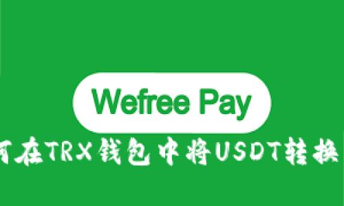 : 如何在TRX钱包中将USDT转换为RTX