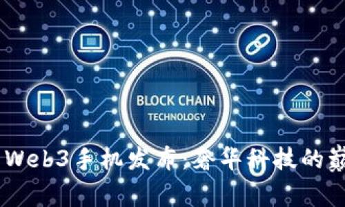 Vertu Web3手机发布：奢华科技的巅峰之作