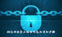 助记词恢复小狐狸钱包的详细步骤