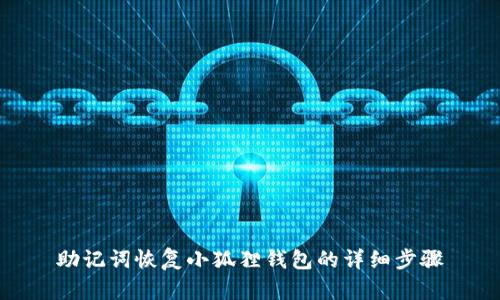助记词恢复小狐狸钱包的详细步骤