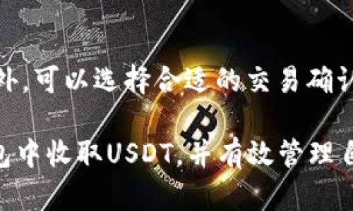 如何在IM钱包中快速收取USDT：完整操作指南

IM钱包, 收取USDT, 加密货币, 钱包使用/guanjianci

随着数字货币的快速发展，USDT（Tether）作为一种广泛使用的稳定币，已成为用户进行交易和资产管理的重要选择。IM钱包作为一款便捷的数字货币钱包，支持存储和管理多种加密货币，包括USDT。在这篇文章中，我们将详细介绍如何在IM钱包中收取USDT，提供详细的步骤和注意事项，确保用户能够轻松地完成操作。

1. IM钱包简介
IM钱包是一款以安全和便捷著称的数字货币钱包，它不仅支持多种数字货币的存储和交易，还拥有友好的用户界面，适合各类用户使用。IM钱包的安全性体现在其采用了多重加密措施，确保用户的资产得到保护。无论是新手还是经验丰富的用户，都能在IM钱包中找到适合自己的操作方式。

2. 收取USDT的准备工作
在开始收取USDT之前，用户需要完成一些基本的准备工作。
首先，用户需确保已经下载安装IM钱包，并创建了个人账号。如果还没有账号，可以在IM官网上下载相应的版本，并根据提示完成注册。其次，用户需要进行身份验证，以确保账户的安全性。身份验证通常包括电话号码验证和身份证件上传等步骤，完成后用户将获得更高的交易限额和更好的安全保障。
最后，用户需要了解USDT的收取流程，这涉及到获取USDT的地址和确认交易等步骤。在IM钱包中，用户可以轻松找到所需的信息。

3. 如何在IM钱包中收取USDT
在确认了准备工作后，用户可以按照以下步骤在IM钱包中收取USDT：

h4步骤一：打开IM钱包/h4
首先，用户需打开IM钱包，确保已经登录到个人账户。如果还未登录，需要输入用户名和密码进行访问。

h4步骤二：找到USDT的收款地址/h4
登录后，用户在主界面中可以找到“资产”或“钱包”选项。在该选项中，用户可以看到IM钱包支持的所有数字货币。点击USDT图标，进入USDT的管理页面。在该页面中，用户可以看到“收款”或“接收”选项。
点击“收款”或“接收”后，系统将生成一个USDT收款地址。用户可以选择复制该地址，或者点击“二维码”生成对应的二维码，方便对方进行转账。

h4步骤三：通知对方进行转账/h4
在获取USDT收款地址后，用户需要将该地址或二维码发送给需要转账的对方，确保对方能够正确地进行转账操作。在转账前，建议用户再次确认地址的准确性，避免因输入错误而造成资产损失。

h4步骤四：确认转账状态/h4
转账完成后，用户可以再次回到IM钱包的USDT管理页面，查看交易记录，确认是否到账。通常情况下，USDT转账是较为快速的，用户一般能在短时间内看到余额的变化。如果没有到账，建议稍等片刻，或与对方确认是否已经进行了转账操作。

4. 常见问题解答
h4问题一：IM钱包是否支持所有类型的USDT?/h4
IM钱包主要支持USDT的ERC-20和TRC-20协议，但并不支持所有网络上的USDT版本。用户在选择收款地址时务必确认所使用的是正确的网络，以免造成资产的损失。建议在进行交易前，充分了解不同网络的特点及其适用场景，以提高资产管理的效率。

h4问题二：如果转账没有到账，如何处理？/h4
转账未到账可能由多种原因造成，如网络延迟、错误的收款地址等。首先，用户应确认对方是否成功进行了转账。可以询问对方提供的转账信息，如交易哈希（TxID）等，让对方帮助追踪交易状态。其次，用户可以查阅IM钱包的交易记录，查看是否有相关的交易记录。如果无法解决，建议用户联系IM钱包客服，寻求专业的帮助，确保资产的安全。

h4问题三：IM钱包的安全性如何？/h4
IM钱包在安全性方面采取了一系列措施，确保用户资产不易受到攻击。它提供了多重加密技术，用户的私钥存储在安全的环境下。此外，IM钱包还支持双重身份验证（2FA），为用户的账户增添一层安全保护。用户在使用IM钱包时，应定期更新密码和保护个人信息，以降低安全风险。

h4问题四：如何确保USDT交易的低费用？/h4
USDT交易费用通常由区块链网络的拥堵程度和所选择的交易确认速度决定。为了确保用户获得较低的交易费用，建议用户在网络较为畅通时进行交易。此外，可以选择合适的交易确认速度，平衡费用和速度的需求。同时，用户也可定期关注IM钱包的公告，了解可能的优惠活动和费用减免政策，从而降低交易成本。

最后，USDT的使用愈加普及，IM钱包作为存储和管理USDT的一种需求，也越来越重要。通过本文所述的方法和注意事项，相信用户能够快速、顺利地在IM钱包中收取USDT，并有效管理自己的数字资产。