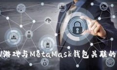 如何将LV游戏与MetaMask钱包关联的详细指南