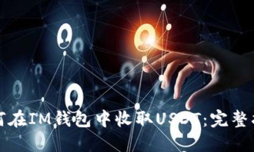 如何在IM钱包中收取USDT：完整指南