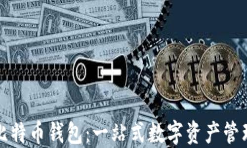 
蚂蚁矿池比特币钱包：一站式数字资产管理解决方案