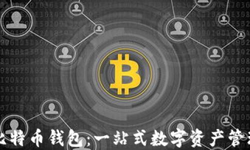 
蚂蚁矿池比特币钱包：一站式数字资产管理解决方案