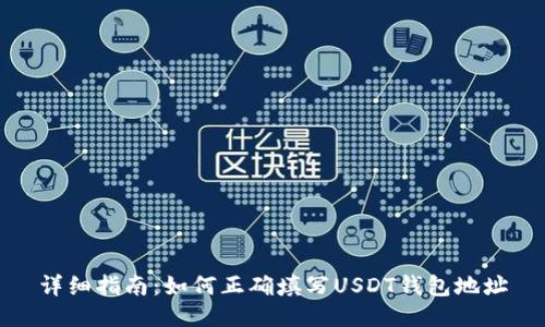 详细指南：如何正确填写USDT钱包地址
