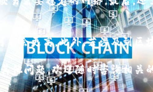    TP钱包如何卖出USDT？详尽指南与注意事项  / 
 guanjianci  TP钱包, 卖出USDT, 数字货币交易, 加密货币安全  /guanjianci 

在数字货币的世界中，USDT（泰达币）作为一种稳定币，因其价值与美元挂钩而受到广泛欢迎。TP钱包作为一种安全性较高的钱包选择，吸引了许多用户。然而，对于新用户来说，如何在TP钱包中卖出USDT可能是一个挑战。本文将详细介绍TP钱包卖出USDT的步骤、注意事项，以及相关问题的深入解答。

一. TP钱包卖出USDT的步骤

步骤1：下载并安装TP钱包
首先，您需要下载并安装TP钱包。可以在官方网站或应用商店中找到相关链接。确保您下载的是官方版本，以避免安全隐患。

步骤2：注册并创建钱包
安装完成后，打开TP钱包，根据提示完成注册。这通常包括设置密码并备份助记词。请务必妥善保存助记词，因为它是您找回钱包的唯一方式。

步骤3：充值USDT到账户
在TP钱包中，如果您还没有USDT，需要将其转入您的钱包。您可以从其他钱包或交易所转入USDT，通常会有一个“收款”功能，生成您的USDT收款地址。

步骤4：选择交易所进行卖出
TP钱包本身并不提供直接的法币交易允许，而是与一些交易所相连接以便进行交易。在钱包界面，找到相关的“交易”或“市场”选项，选择您希望与之进行交易的交易所。

步骤5：进行卖出交易
在交易所内，找到USDT的交易页面。选择卖出，输入您希望出售的USDT数量，并确认价格。一般情况下，您可以选择市价单或限价单。市价单是以当前市场价格立即成交，而限价单则是在您设定的价格达成时成交。

步骤6：确认交易
输入相关交易密码或二次验证后，点击确认进行卖出。卖出完成后，您可以在交易记录中查看您的交易状态。

二. 注意事项

1. 风险提示
数字货币市场波动性大，投资风险较高。确保在交易前研究市场行情，并仅使用您能够承受损失的资金进行交易。

2. 交易所选择
选择一个信誉良好的交易所至关重要。市场上有许多交易所，但安全性、手续费、提现速度等因素会影响您的交易体验。有些交易所会提供更低的手续费或更快的提现，因此需要对各大交易所进行比较。

3. 防范诈骗
在进行数字货币交易时，务必提高警惕，防止诈骗。在社交媒体或群组中，遇到声称能提供高收益的投资机会，通常都是骗局。请始终通过官方渠道进行交易。

4. 费率问题
在卖出USDT时，要留意交易费率。不同交易所对USDT的交易手续费不同，且在交易时可能会有隐性费用，因此要提前确认交易费用。

三. 常见问题解答

1. TP钱包支持哪些类型的交易？
TP钱包作为一种多功能钱包，支持多种数字货币的存储和交易。它主要支持ERC-20和TRC-20的代币，这意味着您可以在钱包中管理ETH及其相关代币，以及TRON网络上的代币。对于交易，TP钱包通常与多个交易所相接驳，允许用户在这些平台上进行交易。然而，用户需要注意，不同的钱包和交易所支持的币种及交易类型可能有所不同，因此在售卖USDT之前，要确保该交易所支持此类交易。

2. 如何提高TP钱包的安全性？
为了确保您的TP钱包安全，可以采取几项措施。首先，使用复杂且独特的密码，并定期更换。使用二次验证功能（如Google Authenticator）为您的交易添加另一层安全保护。此外，务必保护好您的助记词，一旦失去，可能会导致您的资产丢失。保持您的软件和应用程序时刻更新，以防止任何潜在的安全漏洞。最后，尽可能在不同的钱包间分散资产，不要将所有的数字货币存放在同一个钱包中。这样，即使一个钱包遭受攻击，您的其他资产仍然安全。

3. 为什么我的USDT不能卖出？
如果您在TP钱包中遇到无法卖出USDT的情况，可能有以下几个原因。首先，确保您的USDT数量达到交易所的最低交易要求。有些交易所设定了最低交易限制，例如0.1个USDT。其次，检查一下您的互联网连接，交易需要稳定的网络。最后，还需要确认所选的交易对（USDT/对应货币）是否存在。如果没有流动性，您可能会遇到无法立即交易的情况。建议查看交易所的相关公告，可能会有临时的维护或问题导致交易受到限制。

4. TP钱包的费用是怎样的？
TP钱包的使用费用因交易所和所选的交易类型而异。一般而言，用户在卖出USDT时会被收取交易手续费，这取决于您所使用的交易所。高流动性的交易对通常手续费较低，而某些小型或新兴交易对的手续费可能会更高。此外，若涉及到区块链网络的交易手续费（如转账USDT时的GAS费用），也应视情况而定。用户在交易前应仔细阅读交易所的费用结构，并做好资金准备。

总结起来，TP钱包为用户提供了便利的数字货币存储与交易功能，而卖出USDT的过程相对简单，但需要用户在操作前做好功课。在整个交易过程中，安全性和费用问题都是需要特别关注的关键点。如果您还有其他问题，欢迎随时咨询相关的社区或客服。