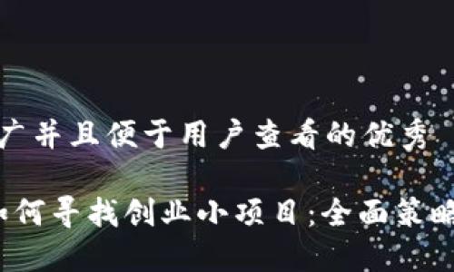 思考一个推广并且便于用户查看的优秀

Web3时代如何寻找创业小项目：全面策略与实用建议