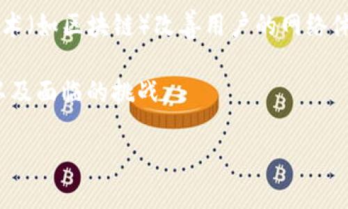 “大理Web3”指的是与云南大理地区相关的Web3技术和应用的概念。Web3是互联网发展的第三阶段，旨在通过去中心化技术（如区块链）改善用户的网络体验，赋予用户更多的控制权和隐私。大理则作为一个旅游胜地，其独特的文化和环境可能会吸引与Web3相关的项目和创新。

为了进一步阐述这一主题，我们可以将内容分为几个部分，探讨Web3的概念、大理在Web3领域的可能性、相关的应用案例以及面临的挑战。

### 大理Web3：互联网的未来之路与大理的机遇