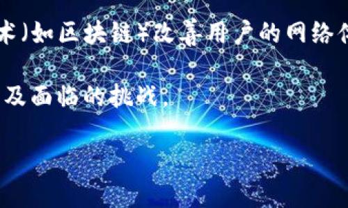 “大理Web3”指的是与云南大理地区相关的Web3技术和应用的概念。Web3是互联网发展的第三阶段，旨在通过去中心化技术（如区块链）改善用户的网络体验，赋予用户更多的控制权和隐私。大理则作为一个旅游胜地，其独特的文化和环境可能会吸引与Web3相关的项目和创新。

为了进一步阐述这一主题，我们可以将内容分为几个部分，探讨Web3的概念、大理在Web3领域的可能性、相关的应用案例以及面临的挑战。

### 大理Web3：互联网的未来之路与大理的机遇