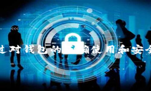   小狐狸钱包SOL：轻松管理您的数字资产 / 

 guanjianci 小狐狸钱包, SOL钱包, 数字资产管理, 加密货币 /guanjianci 

引言
随着区块链技术的不断发展，加密货币逐渐走入了人们的生活。作为一种新兴的金融工具，它的管理和使用让一些用户感到困惑。小狐狸钱包（MetaMask）作为一个相对流行的以太坊及其他链上资产的钱包，它的功能不断扩展，支持了更多的数字资产，包括SOL币。在这篇文章中，我们将深入探讨小狐狸钱包的功能、使用方法以及如何高效地管理SOL等数字资产。

什么是小狐狸钱包？
小狐狸钱包，英文名为MetaMask，是一个基于以太坊区块链的数字资产管理工具。它不仅可以存储以太币（ETH）及基于以太坊的代币，还不断扩展其功能，支持更多种类的区块链和数字资产，包括SOL（Solana币）。小狐狸钱包的一个突出特点是其用户友好的界面和简便的操作步骤，非常适合初学者使用。

小狐狸钱包的安装与设置
使用小狐狸钱包的第一步是安装它。用户可以通过浏览器插件的形式或者移动设备的应用程序进行安装。以下是简单的步骤：
ol
li访问小狐狸钱包的官方网站，下载适合自己浏览器的信息。/li
li安装插件，并在浏览器中启用。/li
li创建一个新钱包，记住安全助记词，这对于恢复钱包至关重要。/li
/ol
完成以上步骤后，用户便可以进入小狐狸钱包的主界面，进行各种操作。

如何在小狐狸钱包中管理SOL资产
小狐狸钱包的使用过程中，管理SOL资产是一个重要环节。用户需要确保自己能够顺利进行购入、转账与转换等操作。首先，用户需要将SOL添加到钱包中，这是通过选择