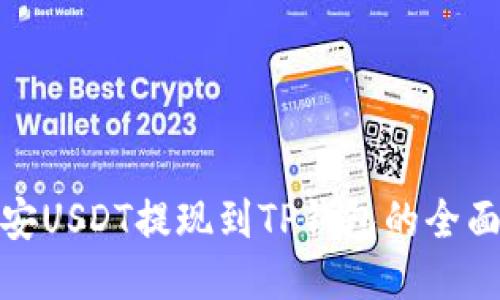 : 币安USDT提现到TP钱包的全面指南